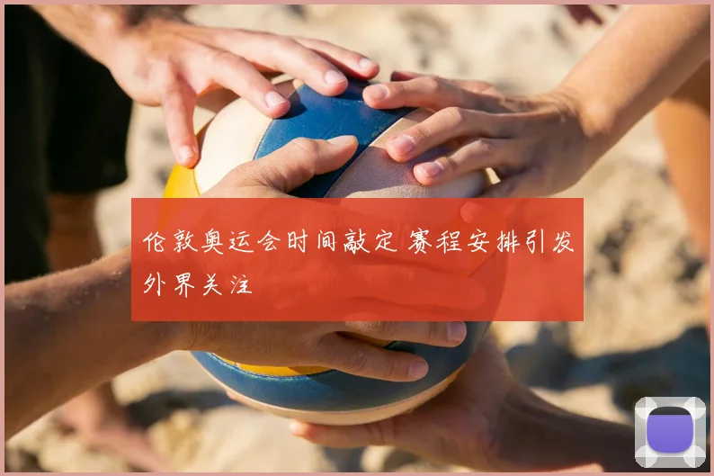 伦敦奥运会时间敲定 赛程安排引发外界关注