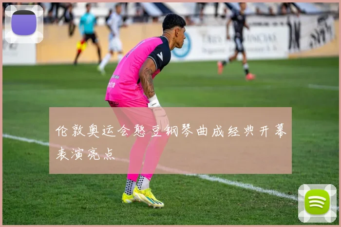伦敦奥运会憨豆钢琴曲成经典开幕表演亮点