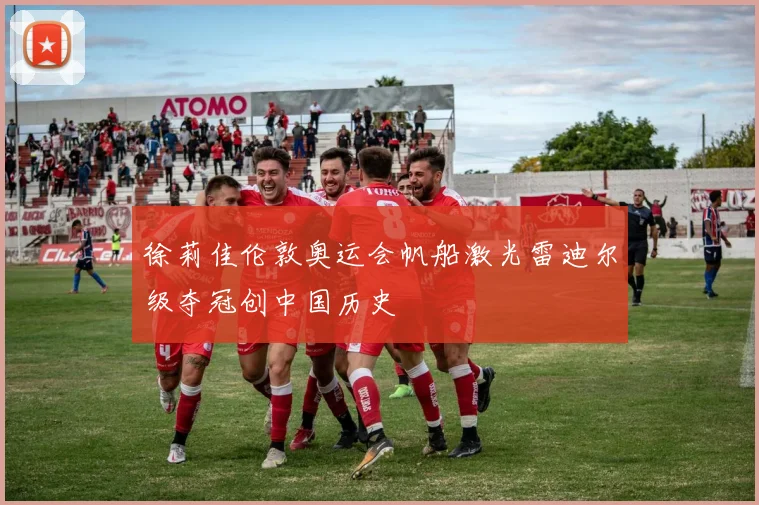 徐莉佳伦敦奥运会帆船激光雷迪尔级夺冠创中国历史