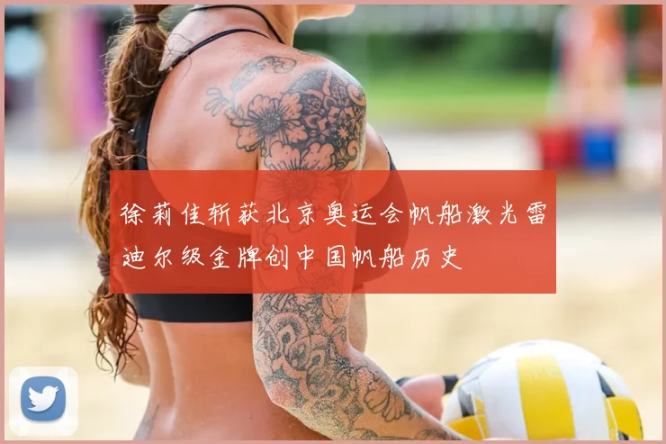 徐莉佳斩获北京奥运会帆船激光雷迪尔级金牌创中国帆船历史