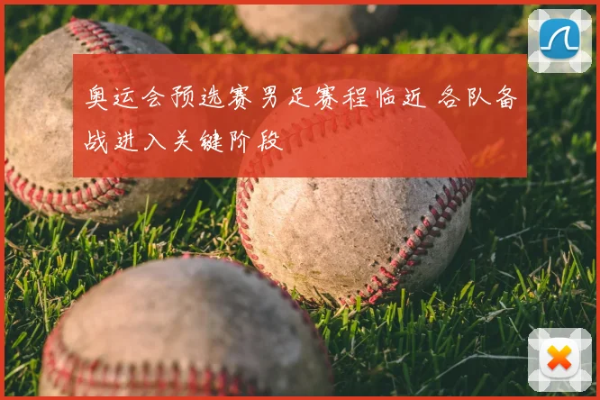 奥运会预选赛男足赛程临近 各队备战进入关键阶段