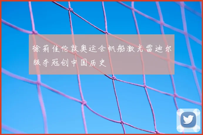 徐莉佳伦敦奥运会帆船激光雷迪尔级夺冠创中国历史