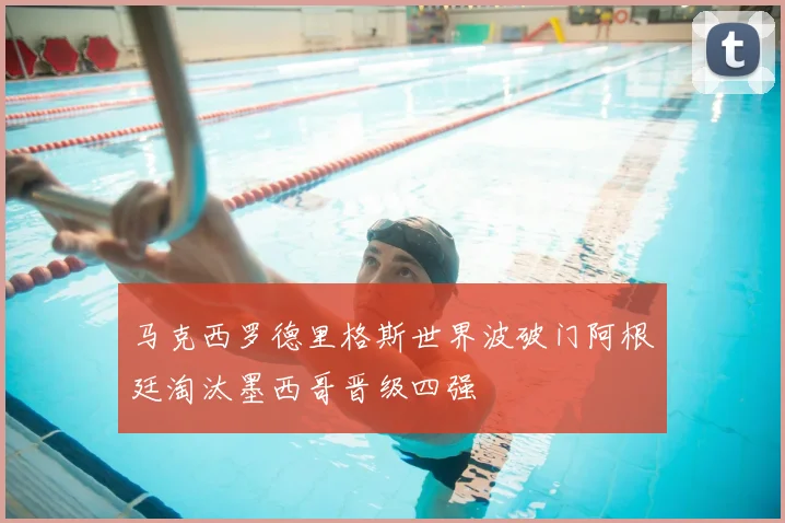 马克西罗德里格斯世界波破门阿根廷淘汰墨西哥晋级四强