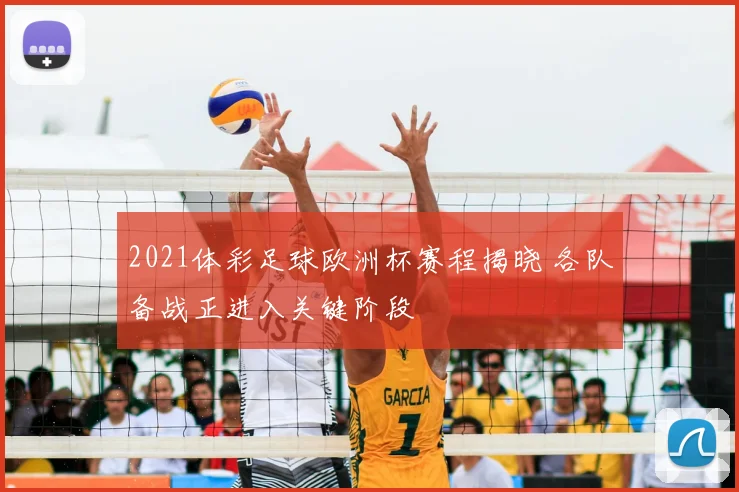 2021体彩足球欧洲杯赛程揭晓 各队备战正进入关键阶段