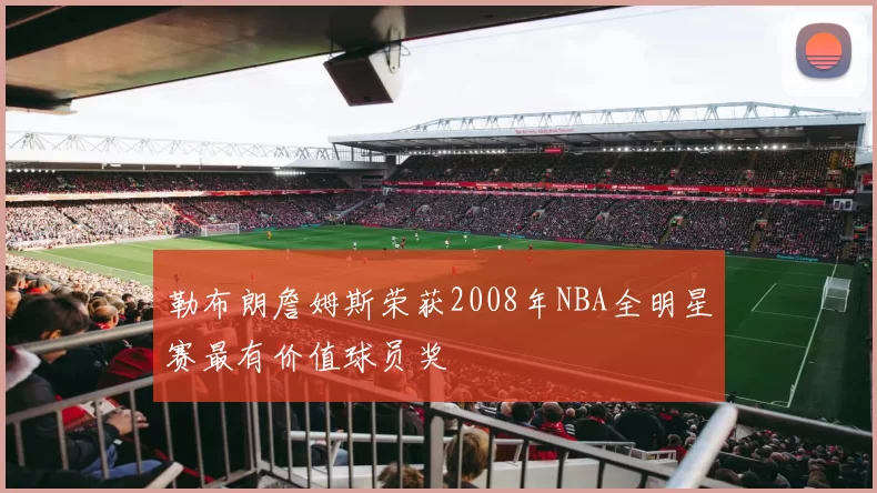 勒布朗詹姆斯荣获2008年NBA全明星赛最有价值球员奖