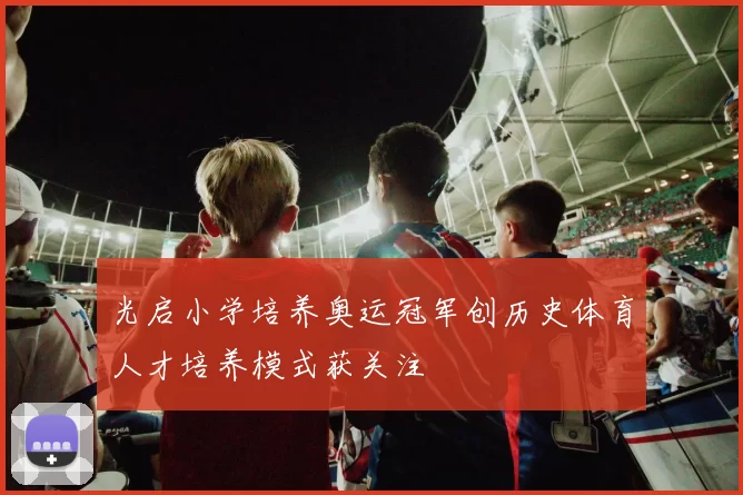 光启小学培养奥运冠军创历史体育人才培养模式获关注