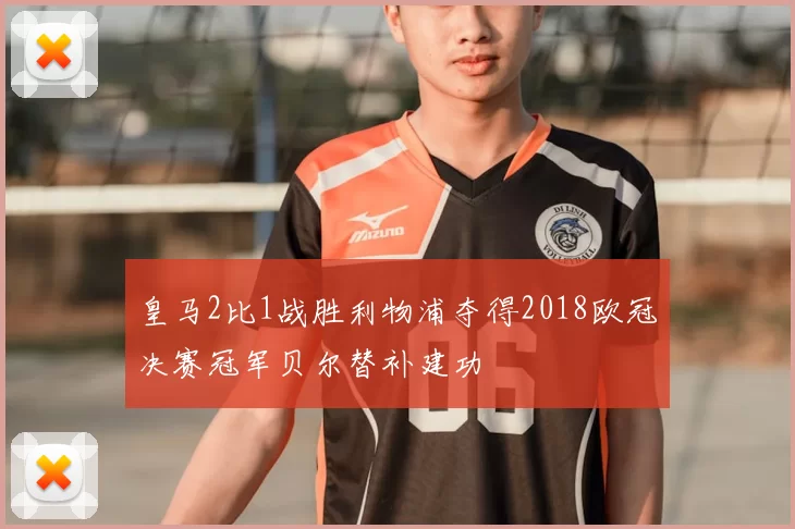 皇马2比1战胜利物浦夺得2018欧冠决赛冠军贝尔替补建功