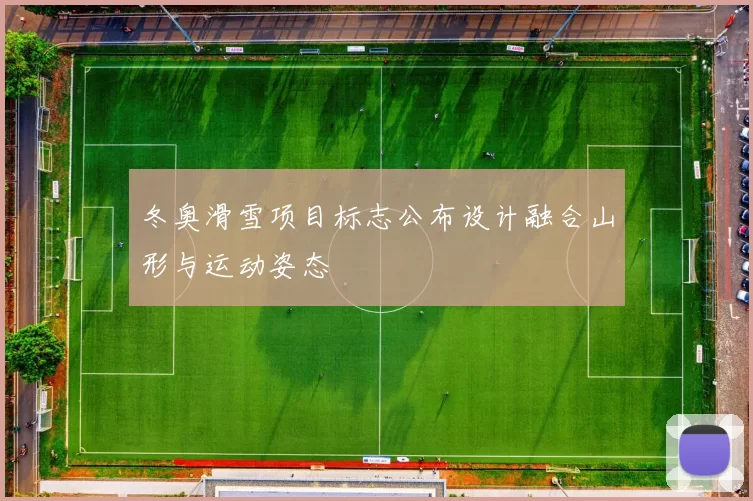 冬奥滑雪项目标志公布设计融合山形与运动姿态