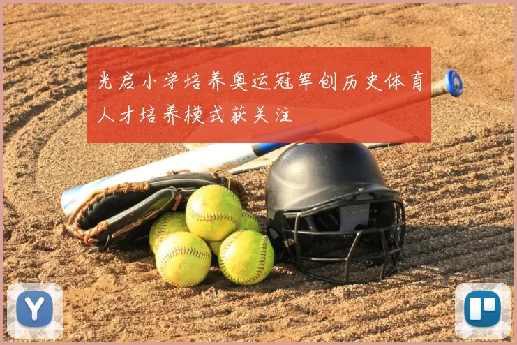 光启小学培养奥运冠军创历史体育人才培养模式获关注