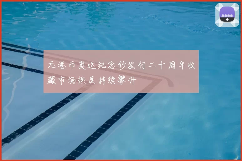 元港币奥运纪念钞发行二十周年收藏市场热度持续攀升