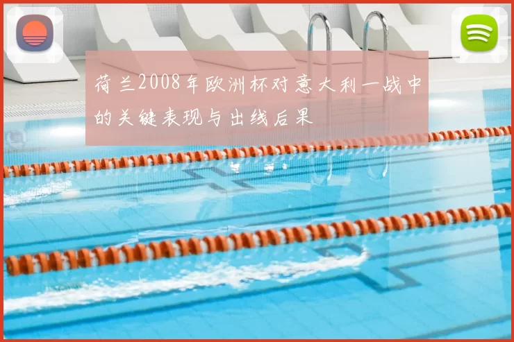 荷兰2008年欧洲杯对意大利一战中的关键表现与出线后果