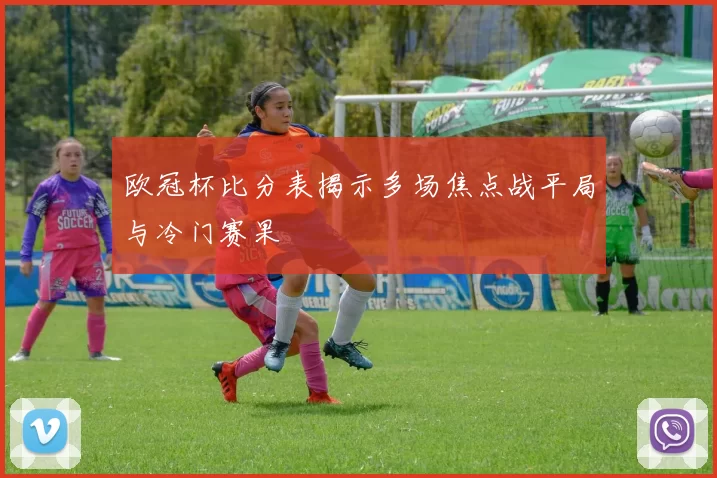 欧冠杯比分表揭示多场焦点战平局与冷门赛果