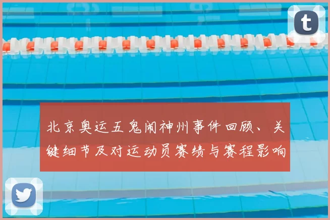 北京奥运五鬼闹神州事件回顾、关键细节及对运动员赛绩与赛程影响解读