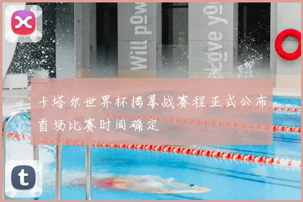 卡塔尔世界杯揭幕战赛程正式公布首场比赛时间确定