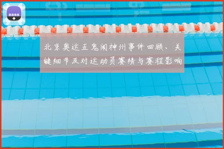 北京奥运五鬼闹神州事件回顾、关键细节及对运动员赛绩与赛程影响解读