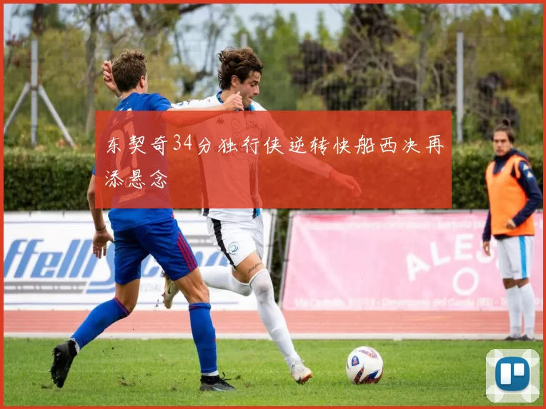 东契奇34分独行侠逆转快船西决再添悬念