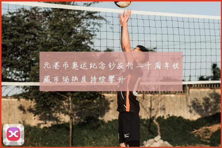 元港币奥运纪念钞发行二十周年收藏市场热度持续攀升