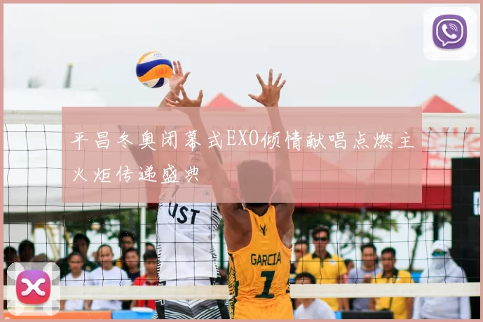 平昌冬奥闭幕式EXO倾情献唱点燃主火炬传递盛典
