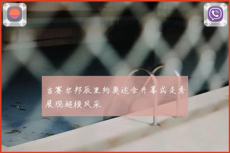 吉赛尔邦辰里约奥运会开幕式走秀展现超模风采