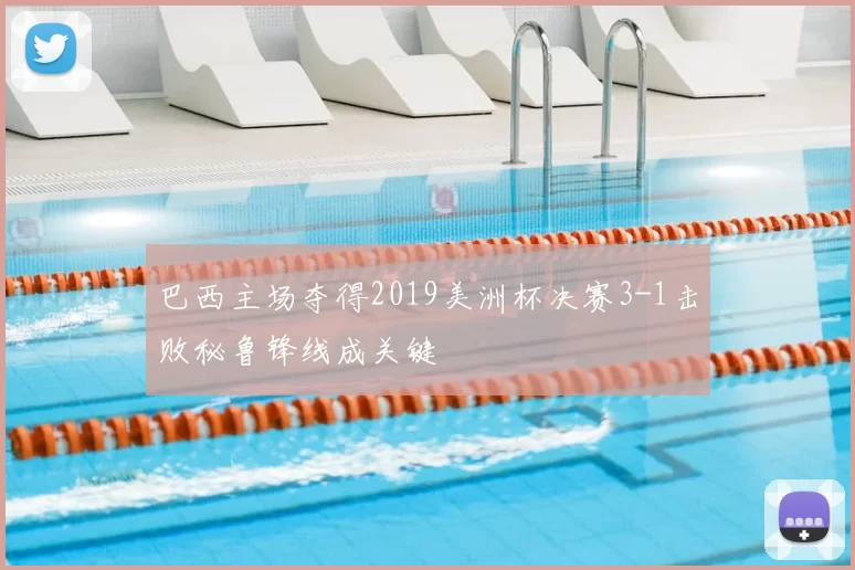 巴西主场夺得2019美洲杯决赛3-1击败秘鲁锋线成关键