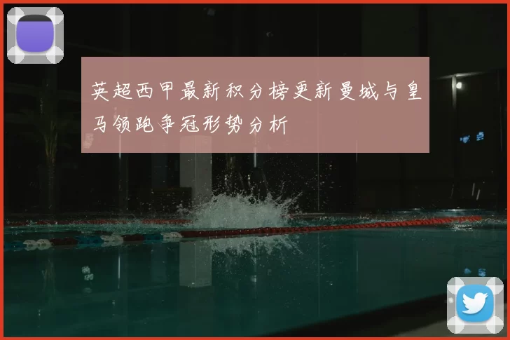 英超西甲最新积分榜更新曼城与皇马领跑争冠形势分析