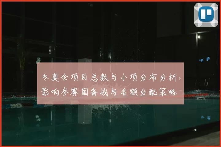 冬奥会项目总数与小项分布分析，影响参赛国备战与名额分配策略