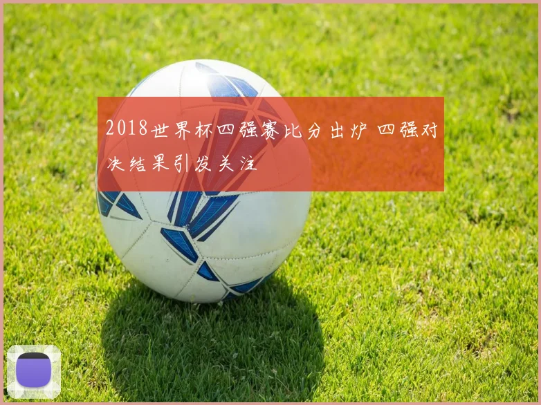 2018世界杯四强赛比分出炉 四强对决结果引发关注