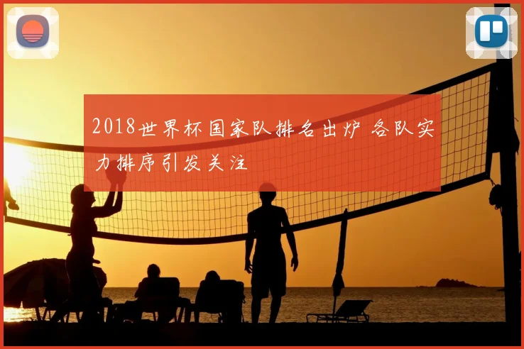 2018世界杯国家队排名出炉 各队实力排序引发关注